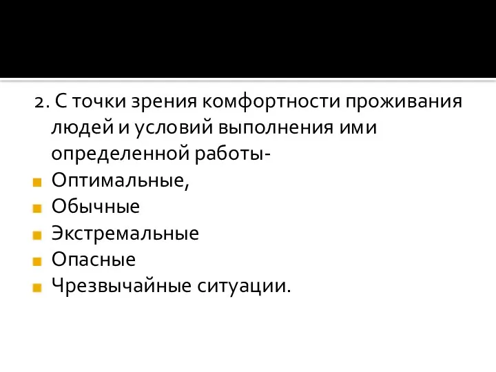 2. С точки зрения комфортности проживания людей и условий выполнения ими определенной