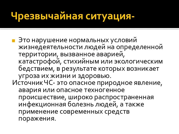 Чрезвычайная ситуация- Это нарушение нормальных условий жизнедеятельности людей на определенной территории, вызванное