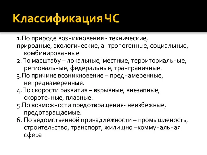 Классификация ЧС 1.По природе возникновения - технические, природные, экологические, антропогенные, социальные, комбинированные