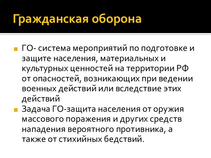 Гражданская оборона ГО- система мероприятий по подготовке и защите населения, материальных и