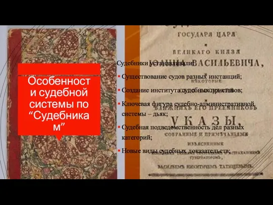 Особенности судебной системы по “Судебникам” Судебники устанавливали: Существование судов разных инстанций; Создание