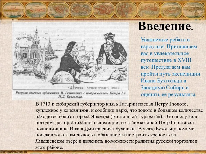 Введение. Уважаемые ребята и взрослые! Приглашаем вас в увлекательное путешествие в ХVIII