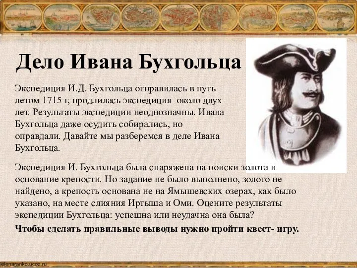 Дело Ивана Бухгольца Экспедиция И.Д. Бухгольца отправилась в путь летом 1715 г,