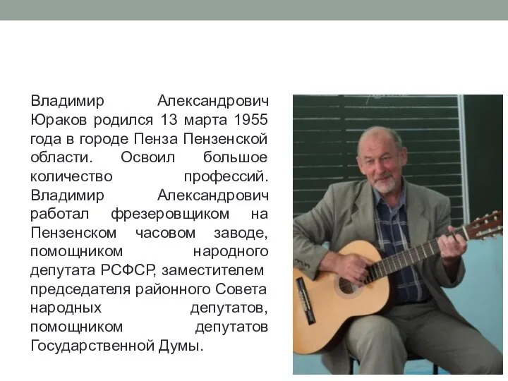 Владимир Александрович Юраков родился 13 марта 1955 года в городе Пенза Пензенской