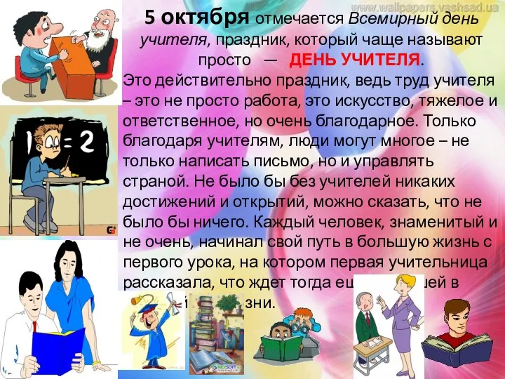 5 октября отмечается Всемирный день учителя, праздник, который чаще называют просто —