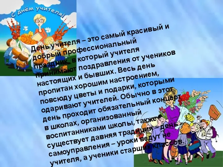 День учителя – это самый красивый и добрый профессиональный праздник, в который