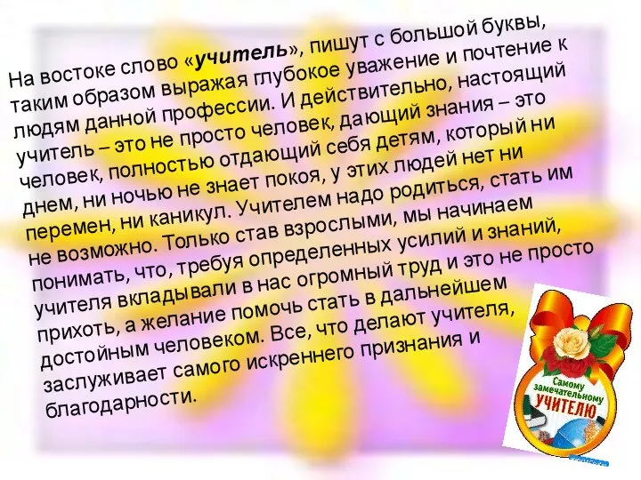 На востоке слово «учитель», пишут с большой буквы, таким образом выражая глубокое