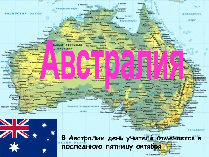 Австралия В Австралии день учителя отмечается в последнюю пятницу октября