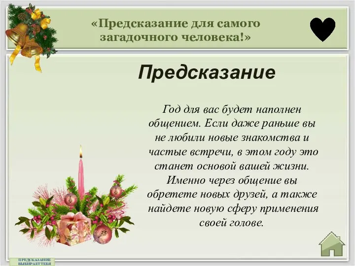 «Предсказание для самого загадочного человека!» Предсказание ПРЕДСКАЗАНИЕ ВЫБИРАЕТ ТЕБЯ Год для вас