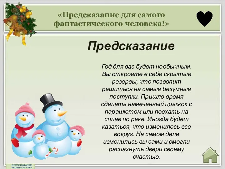 «Предсказание для самого фантастического человека!» Предсказание ПРЕДСКАЗАНИЕ ВЫБИРАЕТ ТЕБЯ Год для вас