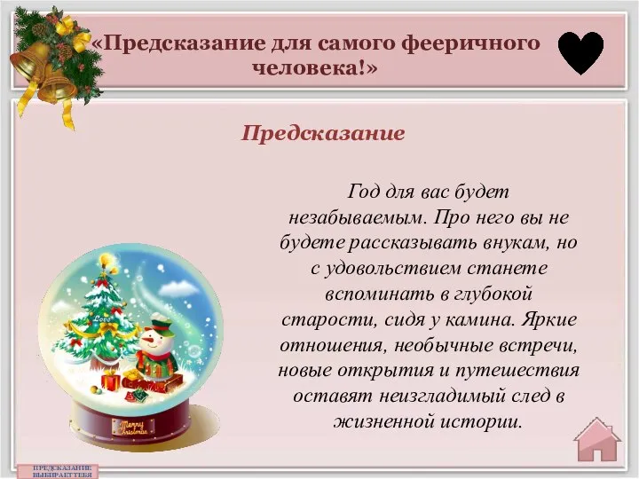 «Предсказание для самого фееричного человека!» Предсказание ПРЕДСКАЗАНИЕ ВЫБИРАЕТ ТЕБЯ Год для вас