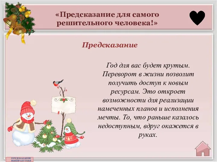 «Предсказание для самого решительного человека!» Предсказание ПРЕДСКАЗАНИЕ ВЫБИРАЕТ ТЕБЯ Год для вас