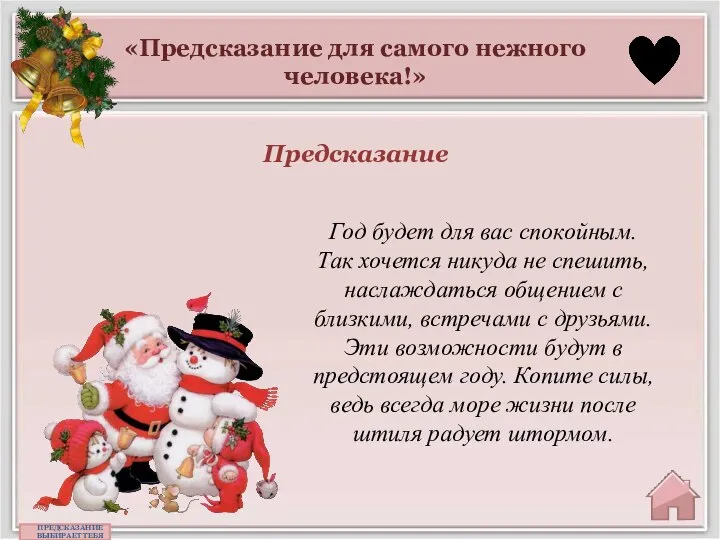 «Предсказание для самого нежного человека!» Предсказание ПРЕДСКАЗАНИЕ ВЫБИРАЕТ ТЕБЯ Год будет для