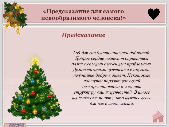 «Предсказание для самого невообразимого человека!» Предсказание ПРЕДСКАЗАНИЕ ВЫБИРАЕТ ТЕБЯ Год для вас