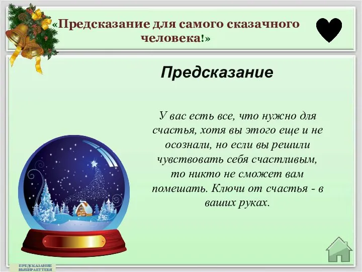 «Предсказание для самого сказачного человека!» Предсказание ПРЕДСКАЗАНИЕ ВЫБИРАЕТ ТЕБЯ У вас есть