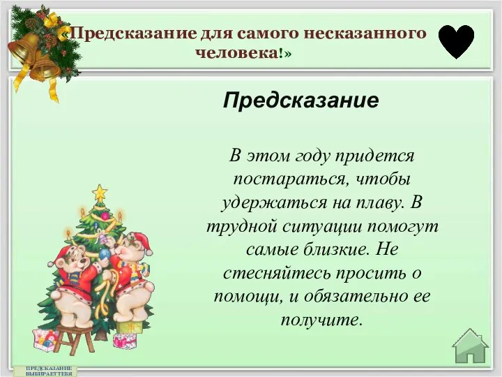 «Предсказание для самого несказанного человека!» Предсказание ПРЕДСКАЗАНИЕ ВЫБИРАЕТ ТЕБЯ В этом году