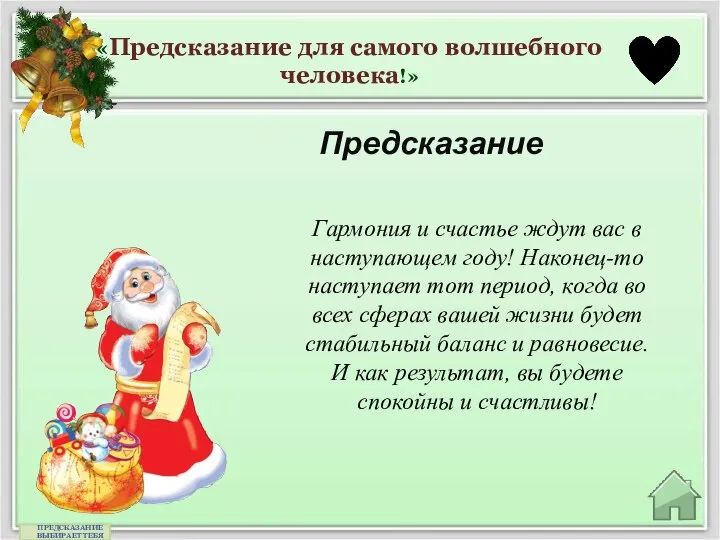 «Предсказание для самого волшебного человека!» Предсказание ПРЕДСКАЗАНИЕ ВЫБИРАЕТ ТЕБЯ Гармония и счастье