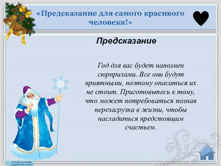 «Предсказание для самого красивого человека!» Предсказание ПРЕДСКАЗАНИЕ ВЫБИРАЕТ ТЕБЯ Год для вас