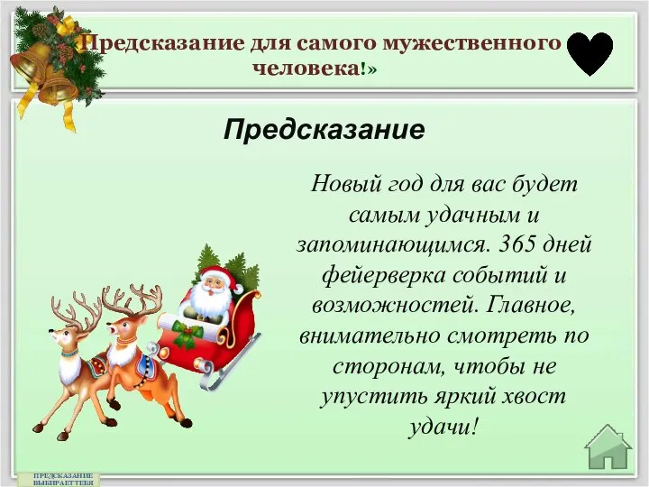 «Предсказание для самого мужественного человека!» Предсказание ПРЕДСКАЗАНИЕ ВЫБИРАЕТ ТЕБЯ Новый год для