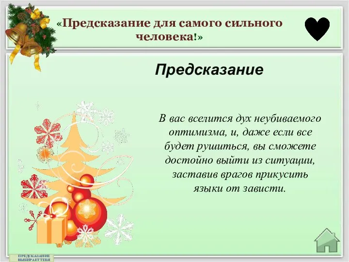 «Предсказание для самого сильного человека!» Предсказание ПРЕДСКАЗАНИЕ ВЫБИРАЕТ ТЕБЯ В вас вселится