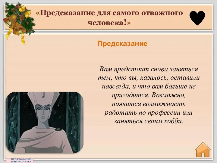 «Предсказание для самого отважного человека!» Предсказание ПРЕДСКАЗАНИЕ ВЫБИРАЕТ ТЕБЯ Вам предстоит снова