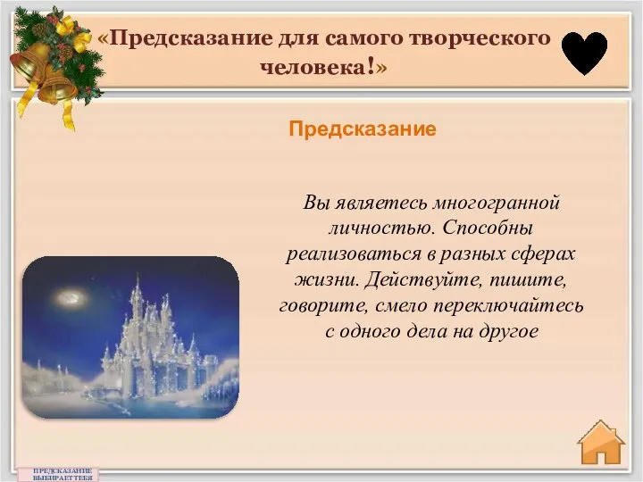 «Предсказание для самого творческого человека!» Предсказание ПРЕДСКАЗАНИЕ ВЫБИРАЕТ ТЕБЯ Вы являетесь многогранной