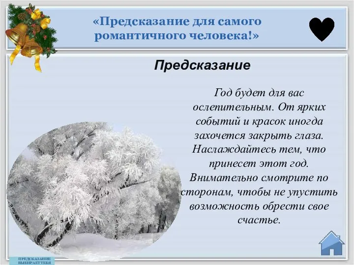 «Предсказание для самого романтичного человека!» Предсказание ПРЕДСКАЗАНИЕ ВЫБИРАЕТ ТЕБЯ Год будет для