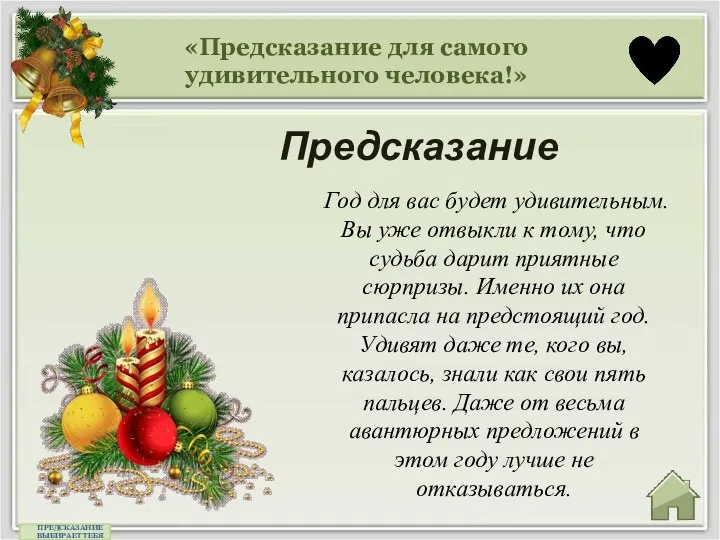 «Предсказание для самого удивительного человека!» Предсказание ПРЕДСКАЗАНИЕ ВЫБИРАЕТ ТЕБЯ Год для вас