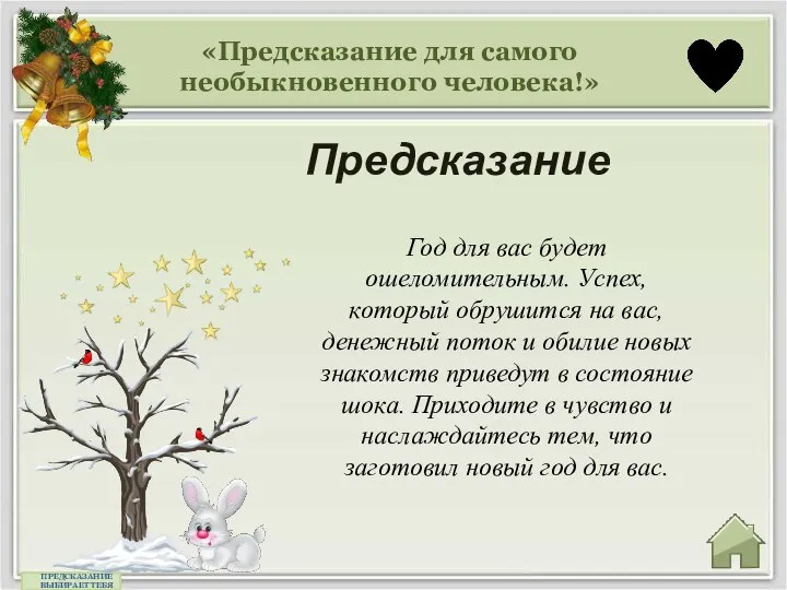 «Предсказание для самого необыкновенного человека!» Предсказание ПРЕДСКАЗАНИЕ ВЫБИРАЕТ ТЕБЯ Год для вас