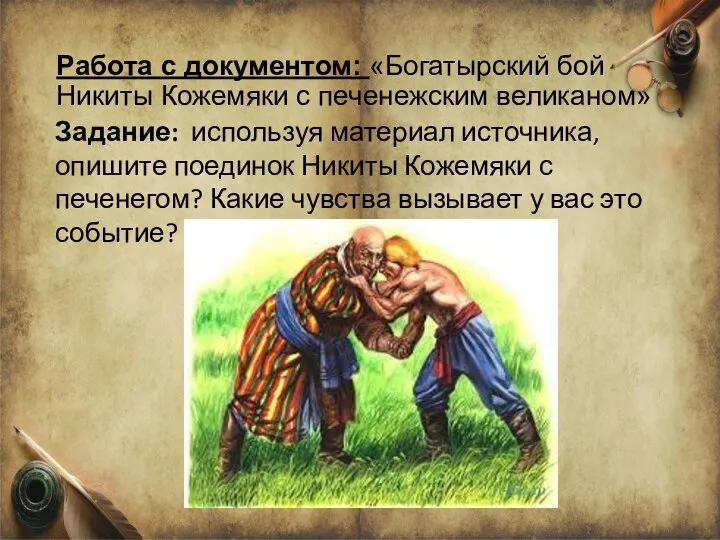 Работа с документом: «Богатырский бой Никиты Кожемяки с печенежским великаном» Задание: используя