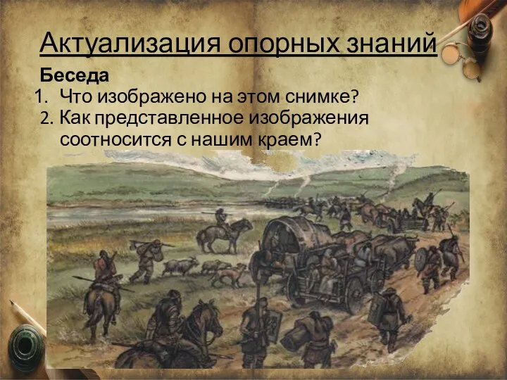 Актуализация опорных знаний Беседа Что изображено на этом снимке? 2. Как представленное