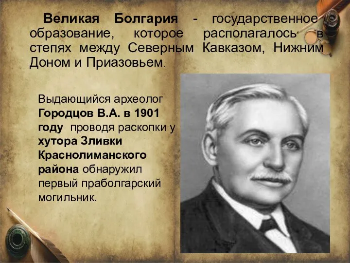 Великая Болгария - государственное образование, которое располагалось в степях между Северным Кавказом,