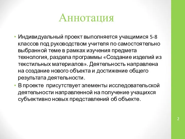 Аннотация Индивидуальный проект выполняется учащимися 5-8 классов под руководством учителя по самостоятельно