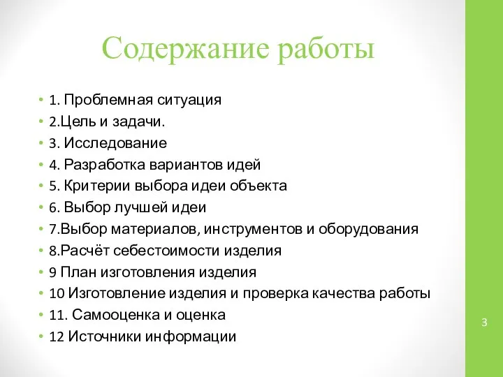 Содержание работы 1. Проблемная ситуация 2.Цель и задачи. 3. Исследование 4. Разработка