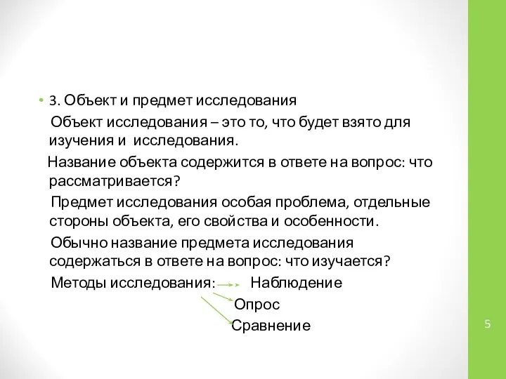 3. Объект и предмет исследования Объект исследования – это то, что будет