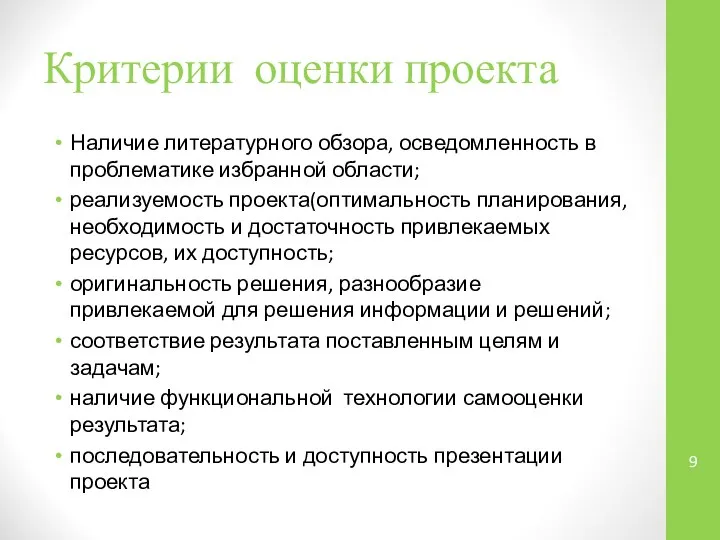 Критерии оценки проекта Наличие литературного обзора, осведомленность в проблематике избранной области; реализуемость