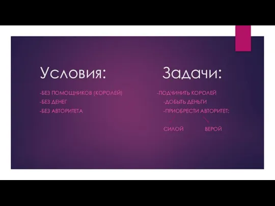 Условия: Задачи: -БЕЗ ПОМОЩНИКОВ (КОРОЛЕЙ) -ПОДЧИНИТЬ КОРОЛЕЙ -БЕЗ ДЕНЕГ -ДОБЫТЬ ДЕНЬГИ -БЕЗ