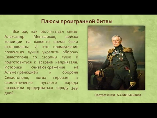 Плюсы проигранной битвы Все же, как рассчитывал князь Александр Меньшиков, войска коалиции