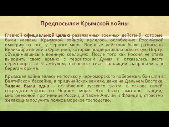 Предпосылки Крымской войны Главной официальной целью развязанных военных действий, которые были названы