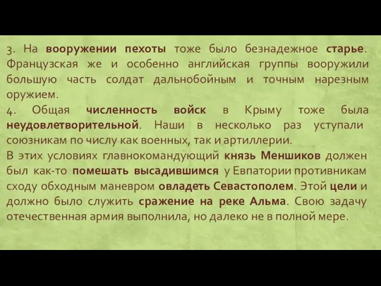 3. На вооружении пехоты тоже было безнадежное старье. Французская же и особенно