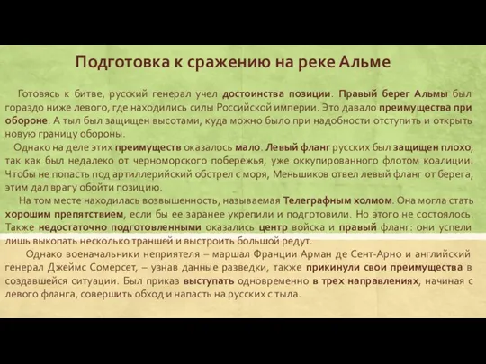 Подготовка к сражению на реке Альме Готовясь к битве, русский генерал учел