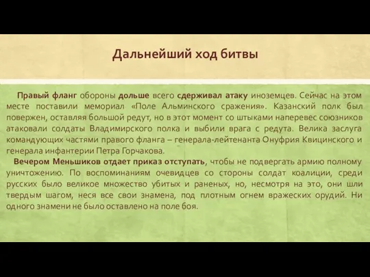 Дальнейший ход битвы Правый фланг обороны дольше всего сдерживал атаку иноземцев. Сейчас