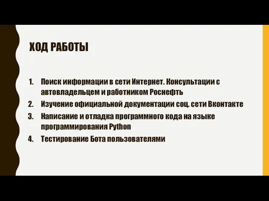 ХОД РАБОТЫ Поиск информации в сети Интернет. Консультации с автовладельцем и работником