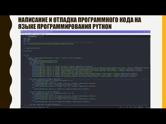 НАПИСАНИЕ И ОТЛАДКА ПРОГРАММНОГО КОДА НА ЯЗЫКЕ ПРОГРАММИРОВАНИЯ PYTHON