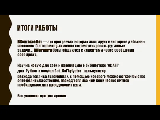 ИТОГИ РАБОТЫ ВКонтакте Бот — это программа, которая имитирует некоторые действия человека.