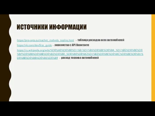 ИСТОЧНИКИ ИНФОРМАЦИИ https://pro-avto.su/raschet_rashoda_topliva.html - таблица расходов всех автомобилей https://vk.com/dev/first_guide - знакомство с