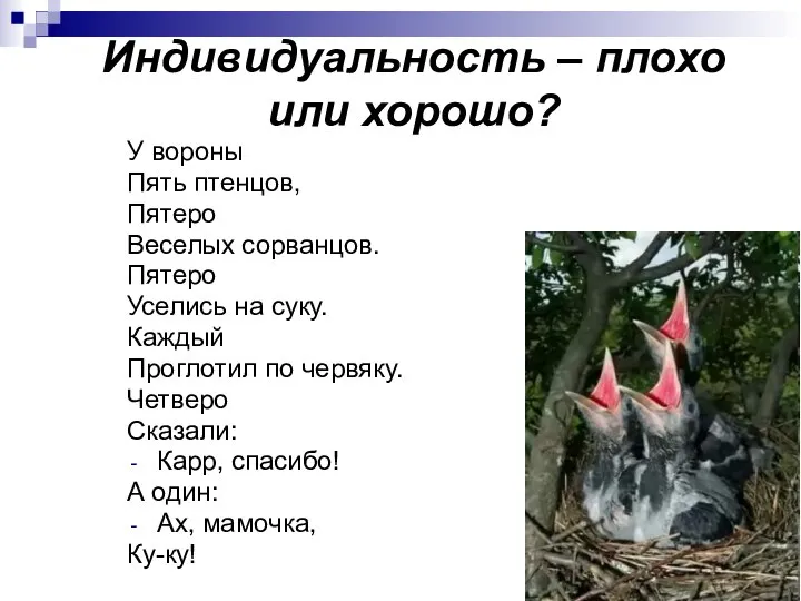 Индивидуальность – плохо или хорошо? У вороны Пять птенцов, Пятеро Веселых сорванцов.