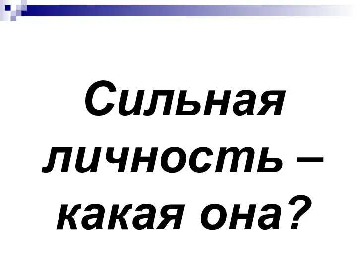 Сильная личность – какая она?