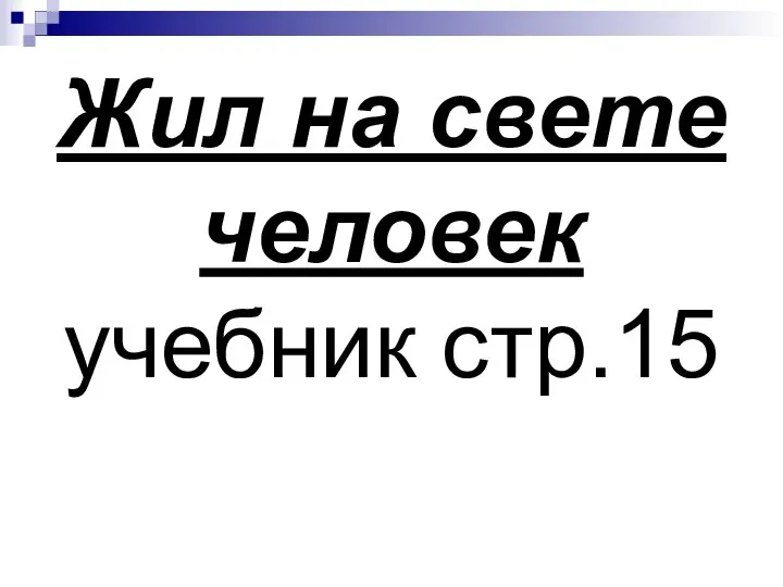 Жил на свете человек учебник стр.15