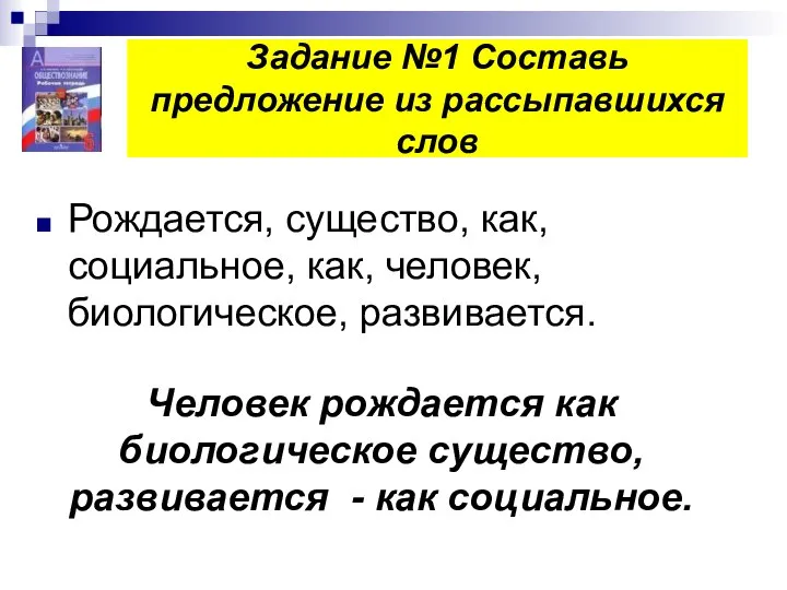 Задание №1 Составь предложение из рассыпавшихся слов Рождается, существо, как, социальное, как,